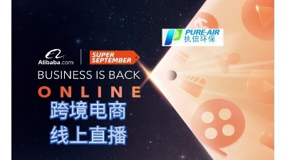 執(zhí)信環(huán)保，跨境電商首場線上直播圓滿落幕！