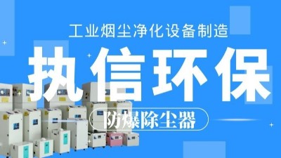 生產(chǎn)車間除塵器，工業(yè)粉塵除塵器制造執(zhí)信環(huán)保。