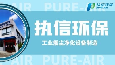 工業(yè)防爆除塵器，執(zhí)信環(huán)保世界500強(qiáng)供貨商。