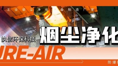 執(zhí)信環(huán)保工業(yè)煙塵凈化機(jī)等環(huán)保設(shè)備制造,符合安全標(biāo)準(zhǔn),凈化高效！