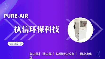 都說煙霧除塵器能有效處理煙塵，執(zhí)信環(huán)保教會你怎么處理