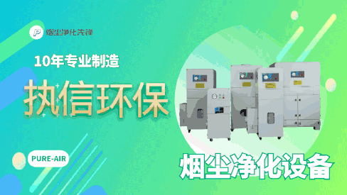 國家專利認(rèn)證！執(zhí)信環(huán)保工業(yè)煙霧凈化神器，1 小時見效！