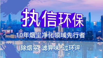 執(zhí)信環(huán)?？萍紨y手華科城，助推煙塵凈化全面施行。