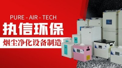 激光切割煙霧凈化器,執(zhí)信環(huán)保切割煙塵凈化設(shè)備制造。