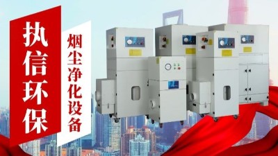激光切割煙霧凈化器,執(zhí)信環(huán)保金屬切割煙霧凈化器廠(chǎng)家。