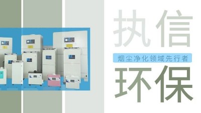 執(zhí)信環(huán)保激光智能煙霧凈化器，未來已來！