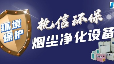 同行都在拼價(jià)格戰(zhàn)，這家企業(yè)卻死磕 “無(wú)用” 的凈化指標(biāo) —— 執(zhí)信環(huán)保的工業(yè)煙霧凈化器困局實(shí)錄