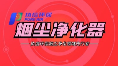 需除塵最好效果？建議使用執(zhí)信環(huán)保公司生產(chǎn)的除塵器?
