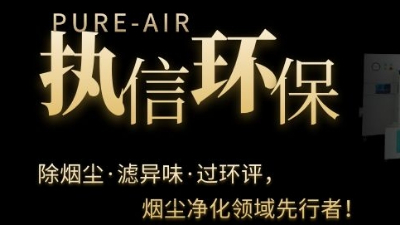 PCB電子專用煙霧凈化器，執(zhí)信環(huán)保焊錫煙霧凈化器