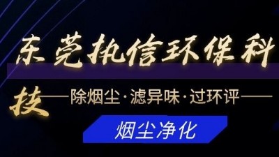 專注于煙霧凈化器研發(fā)與制造的廠家，執(zhí)信環(huán)?？萍?！